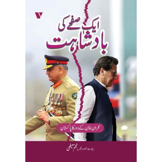 AIK SAFAY KI BADSHAHAT: ایک صفحے کی بادشاہت