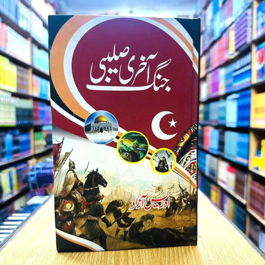 Akhri Salebi Jung – آخری صلیبی جنگ