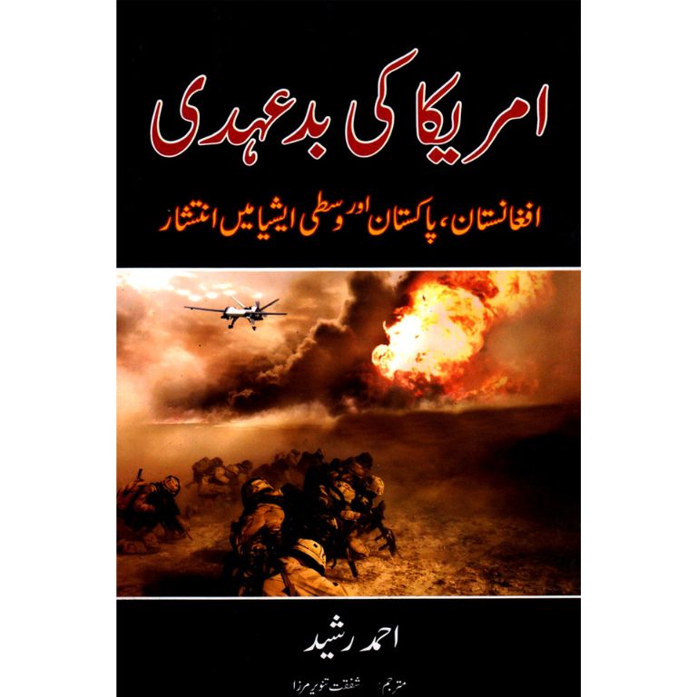 America Ki Bad-Ehdi - امریکہ کی بدعہدی