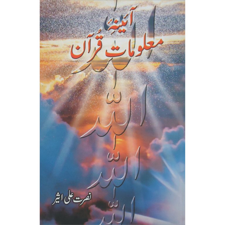 Aaina Maloomat e Quran - آئینہ معلومات قرآن