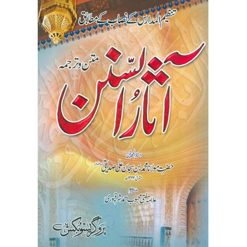 Aasaar us Sunan by Maulana Muhammad Bin Subhan Ali Siddiqui – Hardcover Cover | Urdu Hadith Book | Kitab Markaz
