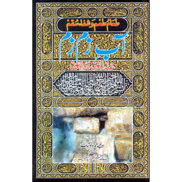 Abe Zamzam Gaza Bhi Shifa Bhi