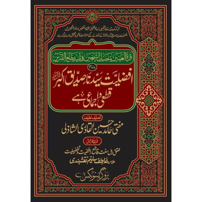 Afzaliyat e Sayyiduna Siddiq e Akbar by Mufti Hamid Husain – Hardcover Cover | Urdu Islamic Book | Kitab Markaz