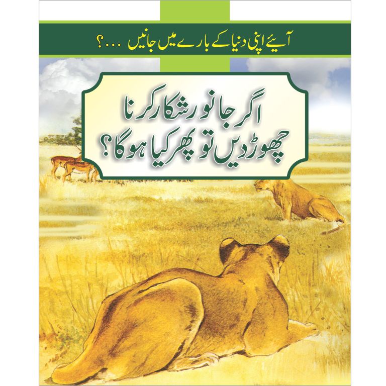Agar Janwar Shikar Karna Chor Dein - اگر جانور شکار کرنا چھوڑ دیں