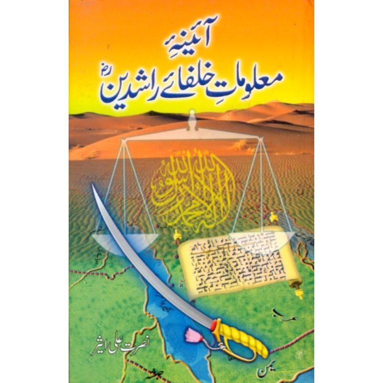 Aina E Maloomat E Khulfa Rashidin