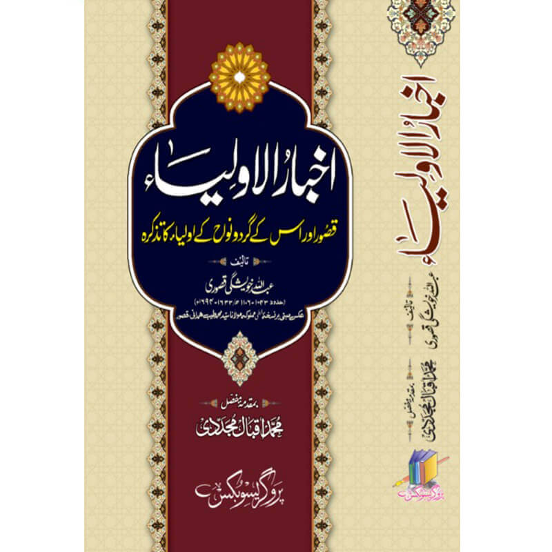 Akhbar ul Awliya by Abdullah Kheshgi Qasuri – Hardcover Cover | Urdu Sufi Saints Biography Book | Kitab Markaz