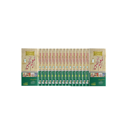 Al Mojam ul Qabeer - 17 Volume