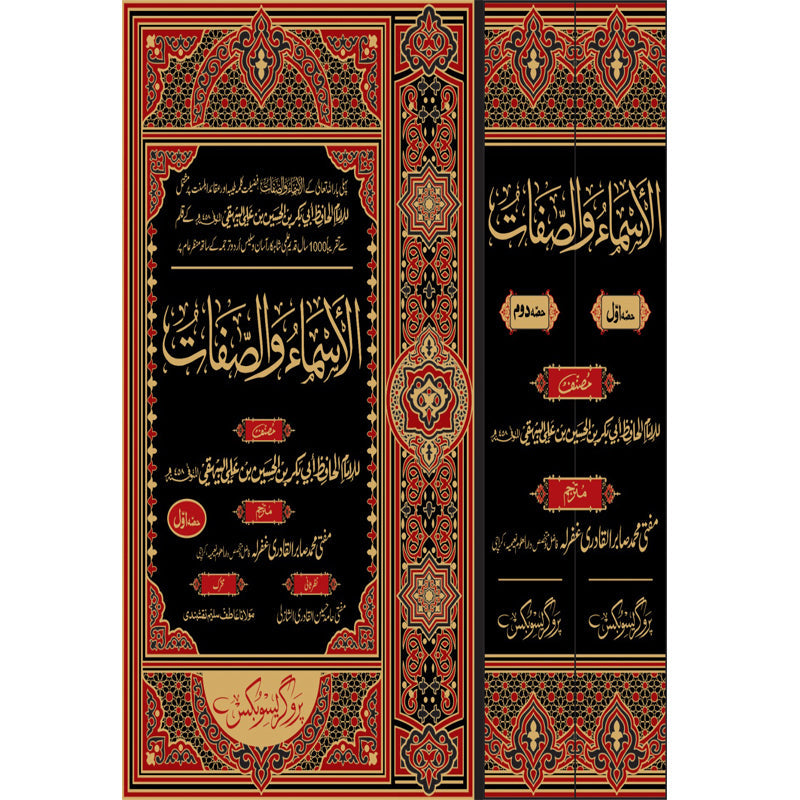 Al Asma wa al Sifat Urdu Translation by Imam Bayhaqi – 2 Volumes Hardcover | Islamic Theology Book | Kitab Markaz