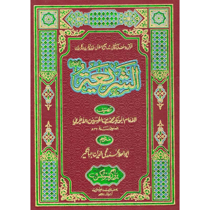 Al Shariah 3 Volumes Set by Imam Al Ajurri – Hardcover Cover | Urdu Translation Islamic Creed Book | Kitab Markaz
