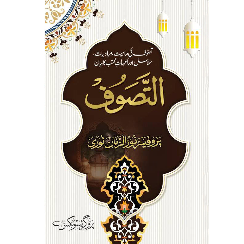 Al Tasawwuf Imported Paper Edition by Dr Muhammad Mazhar ul Haq Noori – Hardcover Cover | Urdu Sufism Book | Kitab Markaz
