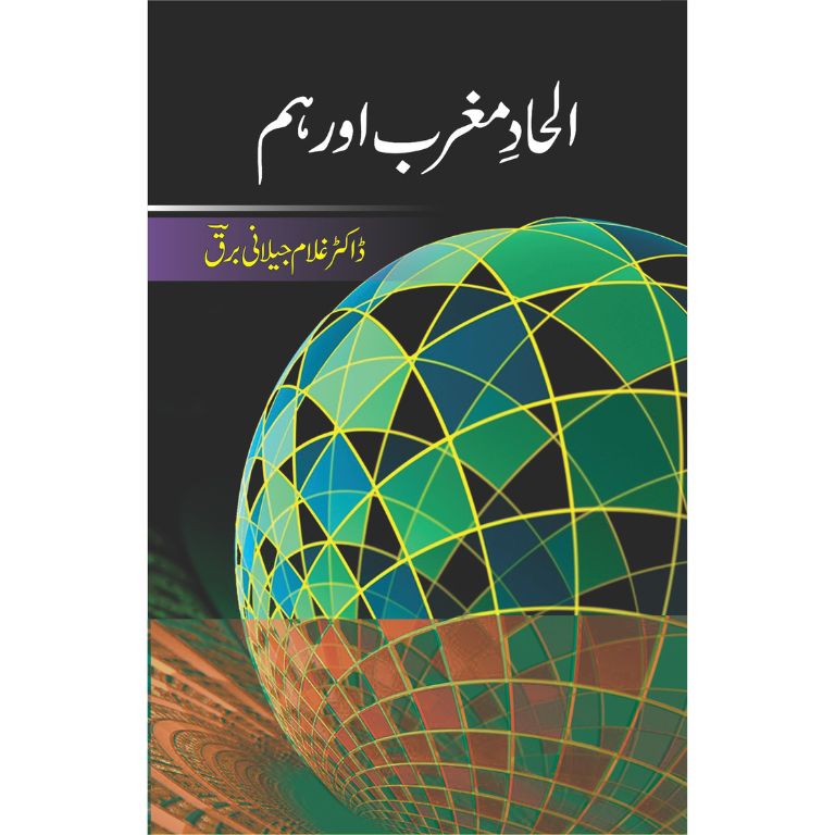 الحاد مغرب اور ہم کتاب از ڈاکٹر غلام جیلانی برق - مغربی الحاد اور مادیت پر تحقیقی جائزہ