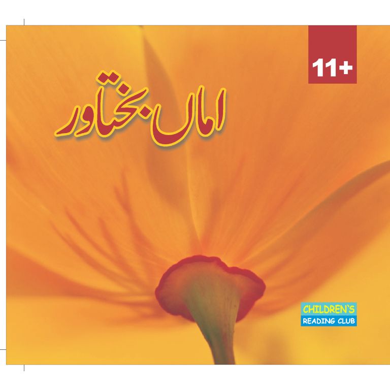 Amma Bakhtawar - اماں بختاور