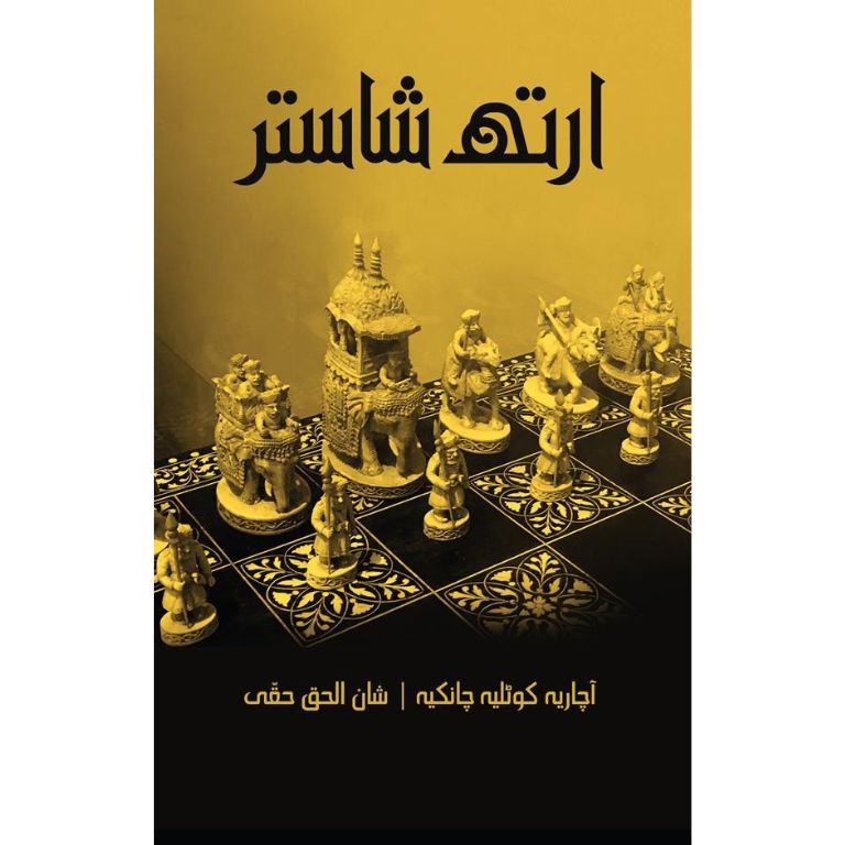 Arthshastra (Urdu) (the arthashastra) - ارتھ شاستر