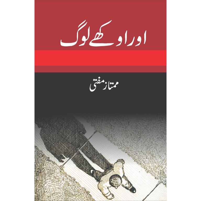 اور اوکھے لوگ کتاب از ممتاز مفتی - شخصی خاکوں کا تیسرا مجموعہ