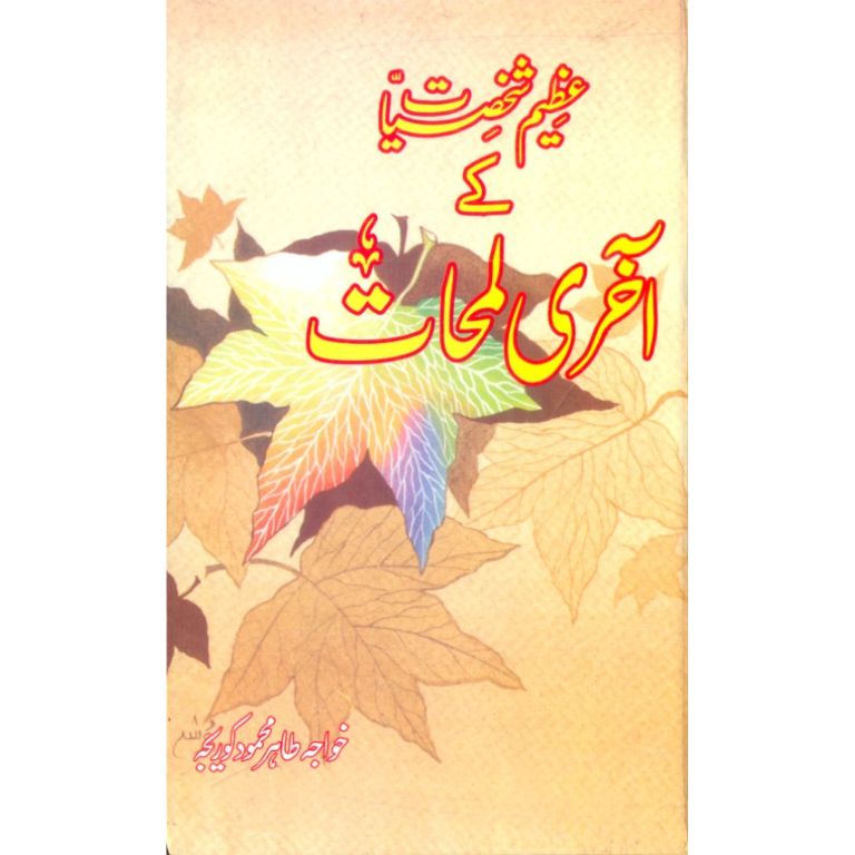 Azeem Shaksiyat Kay Akhri Lamhat