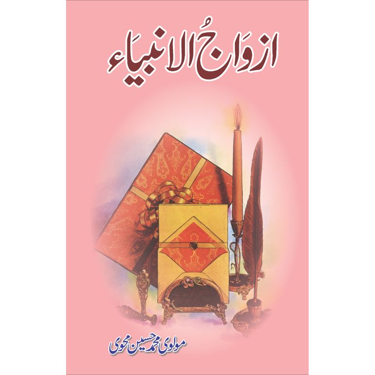 Azwaj Ul Anbia - ازواج الانبیاء