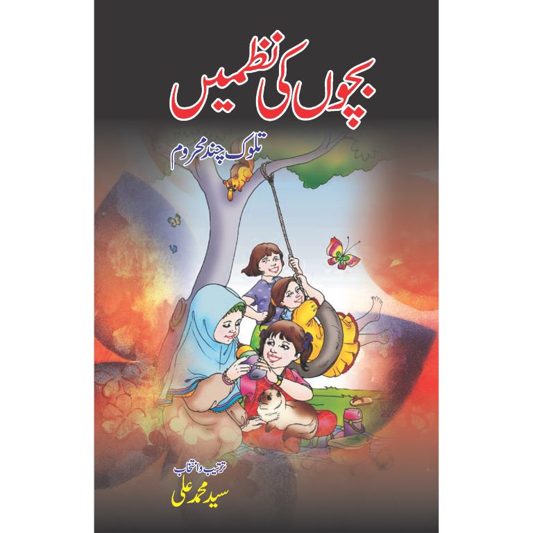 Bachon Ki Nazmein - بچوں کی نظمیں