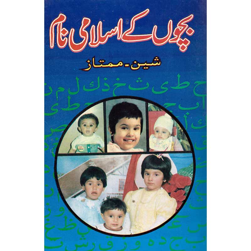 Bachon Ke Islamic Naam by Sheen Mumtaz – Paperback Cover | Urdu Muslim Baby Names Book | Kitab Markaz