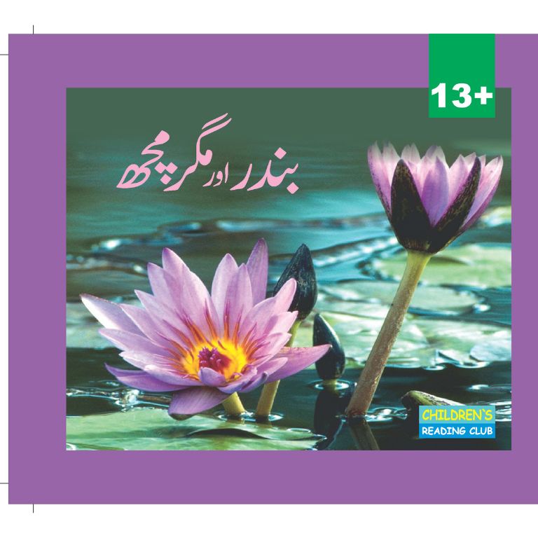 Bandar Aur Magarmach - بندر اور مگرمھ