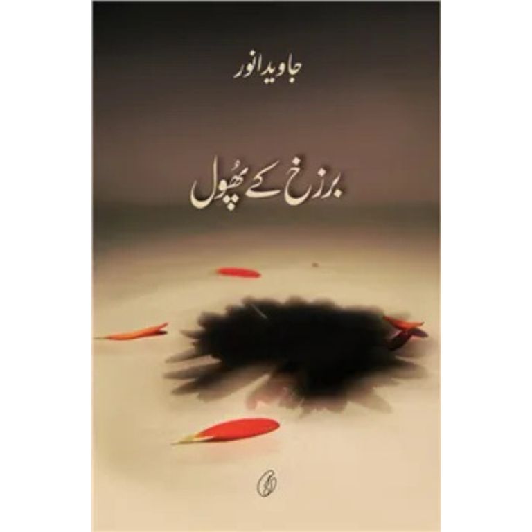 Barzakh Ke Phool - برزخ کے پھول