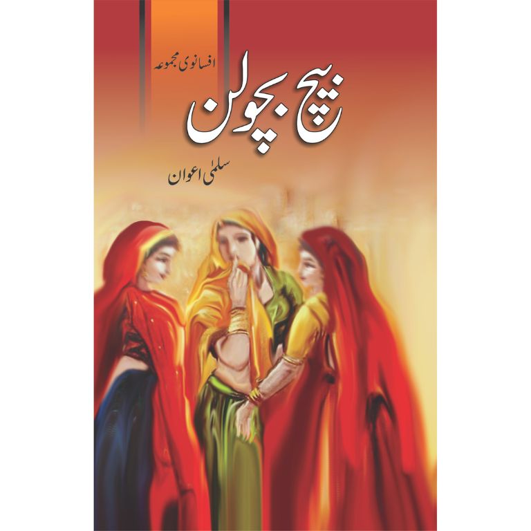 Beech Bacholan - بیچ بچولن