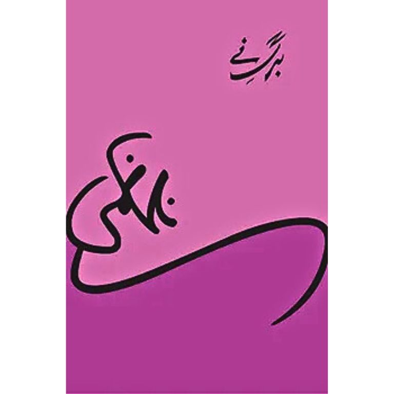 Berg-E-Nay - برگ نے