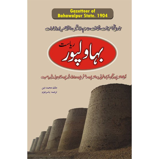 Bahawalpur Gazetteer - Urdu