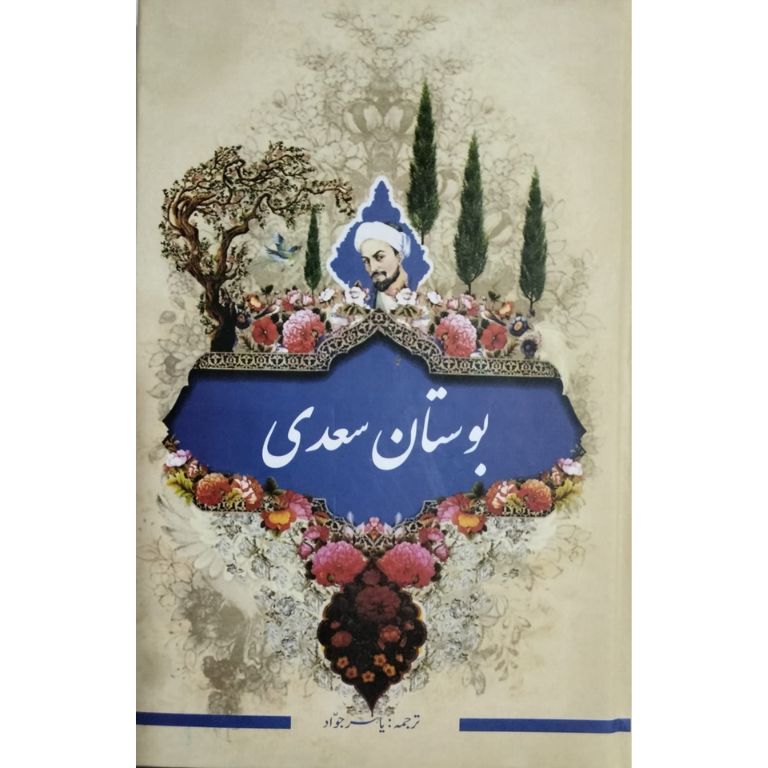 بوستان سعدی اردو ترجمہ از یاسر جواد - شیخ سعدی کی فارسی شاہکار کتاب کا سلیس اردو ترجمہ