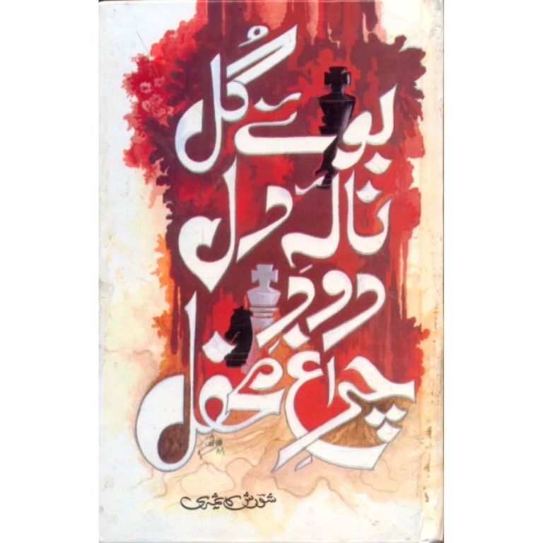 بوئے گل نالہ دل دود چراغ محفل کتاب از آغا شورش کاشمیری - یاد رفتگان پر نثری مرثیوں کا مجموعہ