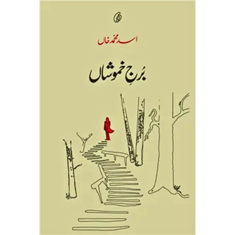 Burj-E-Khamoshaan - برج خموشاں