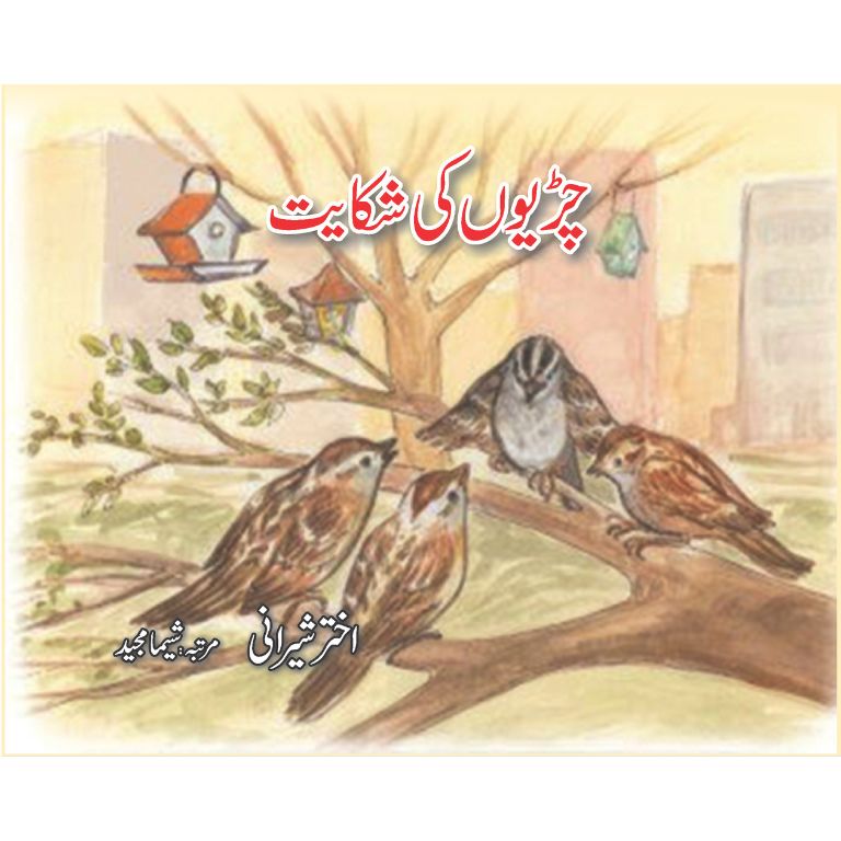 Chiriyon Ki Shikayat - چڑیوں کی شکایت
