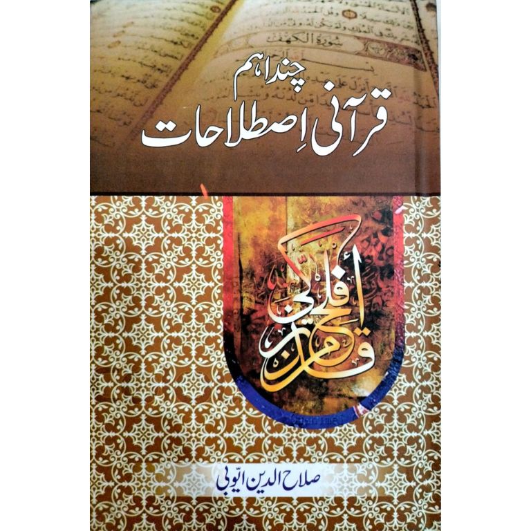 Chund Ahem Qurani Istalahat - چند اہم قرآنی اصطلاحات