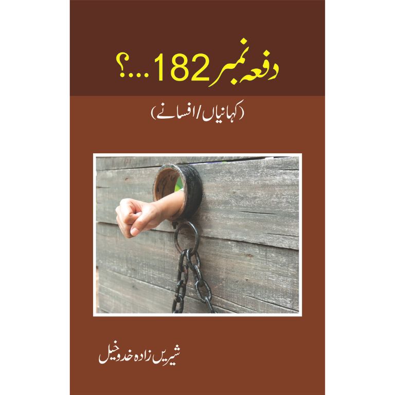 Dafa No 182 - دفعہ نمبر 182۔۔۔؟