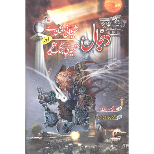 Dajjal Shaitani Hatkanday aur Teesri Jung e Azim