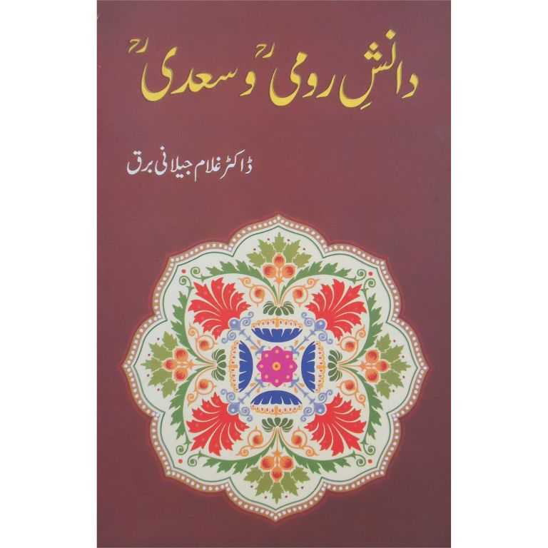دانش رومی و سعدی کتاب از ڈاکٹر غلام جیلانی برق - رومی و سعدی کے افکار پر تحقیقی تصنیف