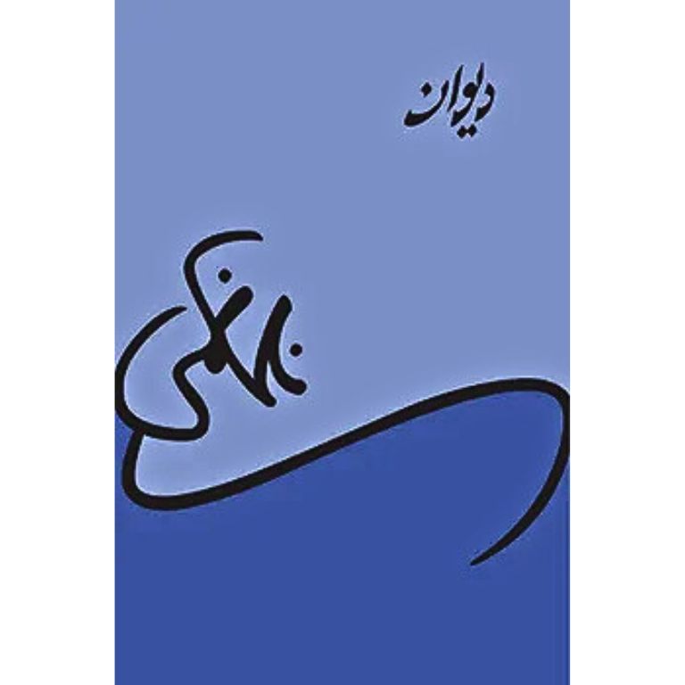 Deewan Nasir Kazmi - دیوان