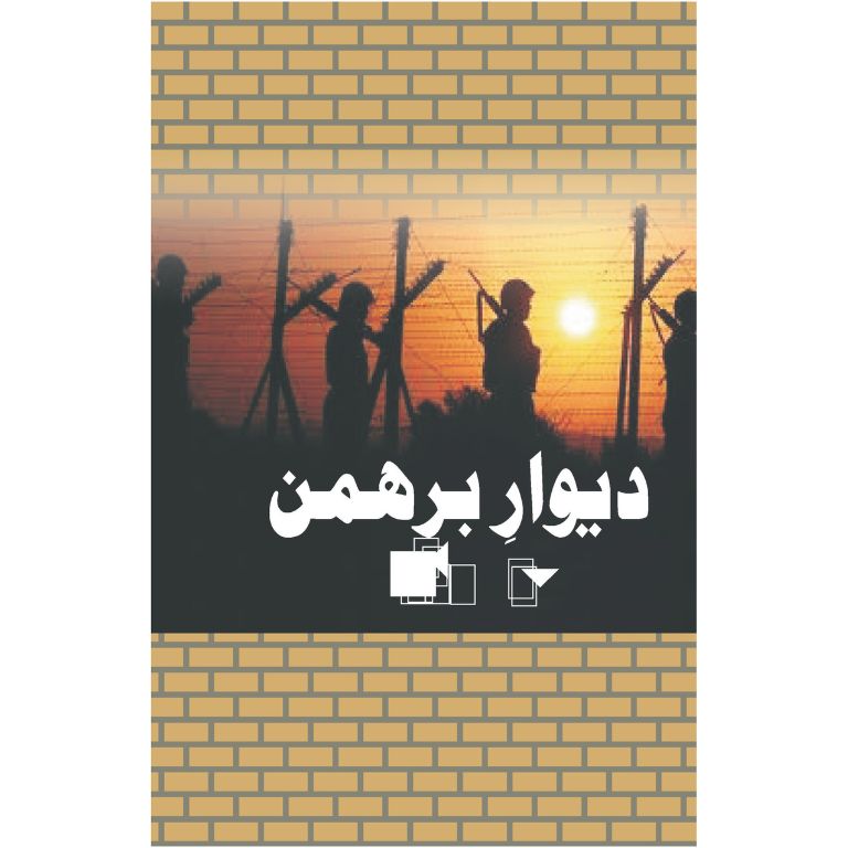 Deewar e Barhaman