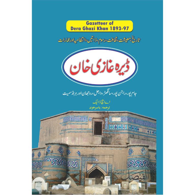 Dera Ghazi Khan Gazetteer - Urdu
