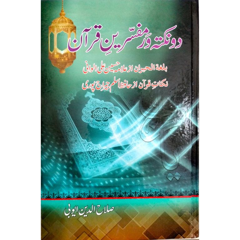 Do Nuqtawar Mufasirin e Quran