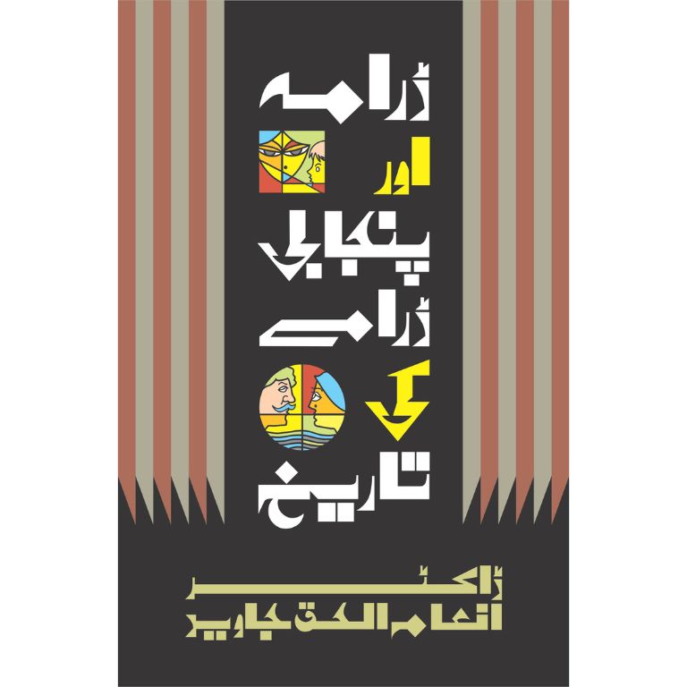 Drama Aur Punjabi Dramay Ki Tareekh