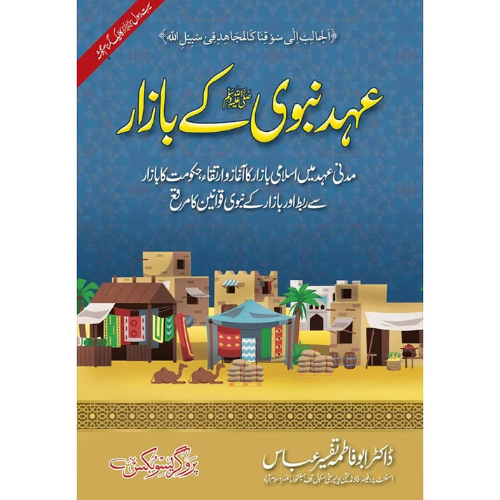 Ehad-e-Nabawi Kay Bazar Hardcover | Islamic Economic History and Prophetic Market Laws Book by Dr. Tafseer Abbas | Kitab Markaz