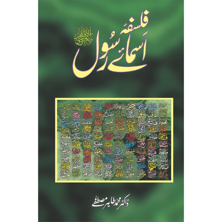 Falsafa Isma e Rasool SAWW