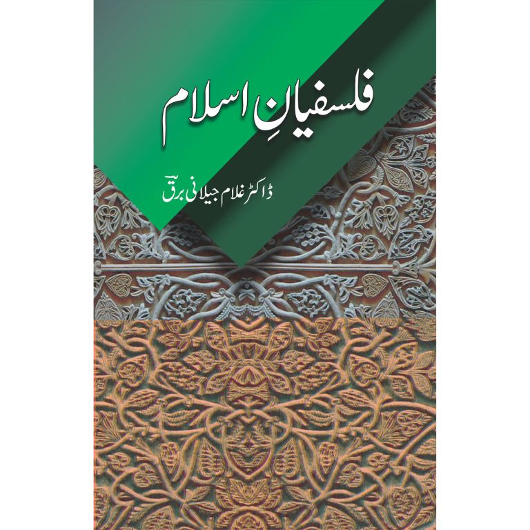 فلسفیان اسلام کتاب از ڈاکٹر غلام جیلانی برق - اسلامی فلسفہ کی تاریخ پر جامع تصنیف