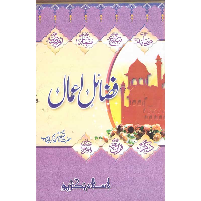 Fazail e Amal - Begair Darood Shareef