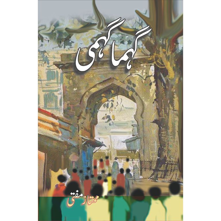 گہما گہمی کتاب از ممتاز مفتی - دوسرا افسانوی مجموعہ