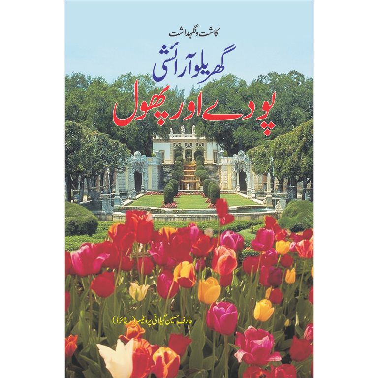 Gharelu Arayshi Poday aur Phool