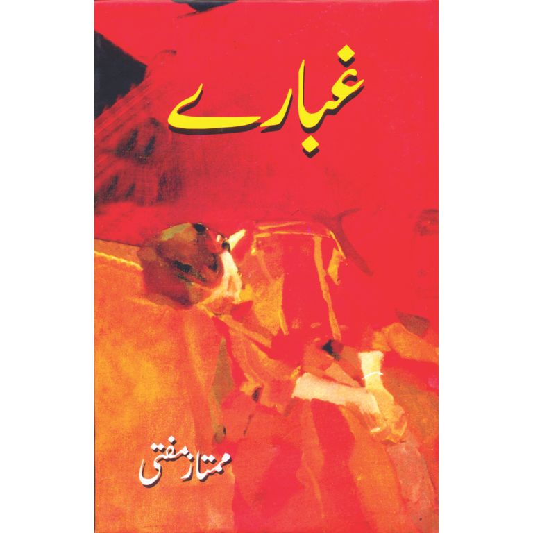 غبارے کتاب از ممتاز مفتی - مضامین کا پہلا مجموعہ