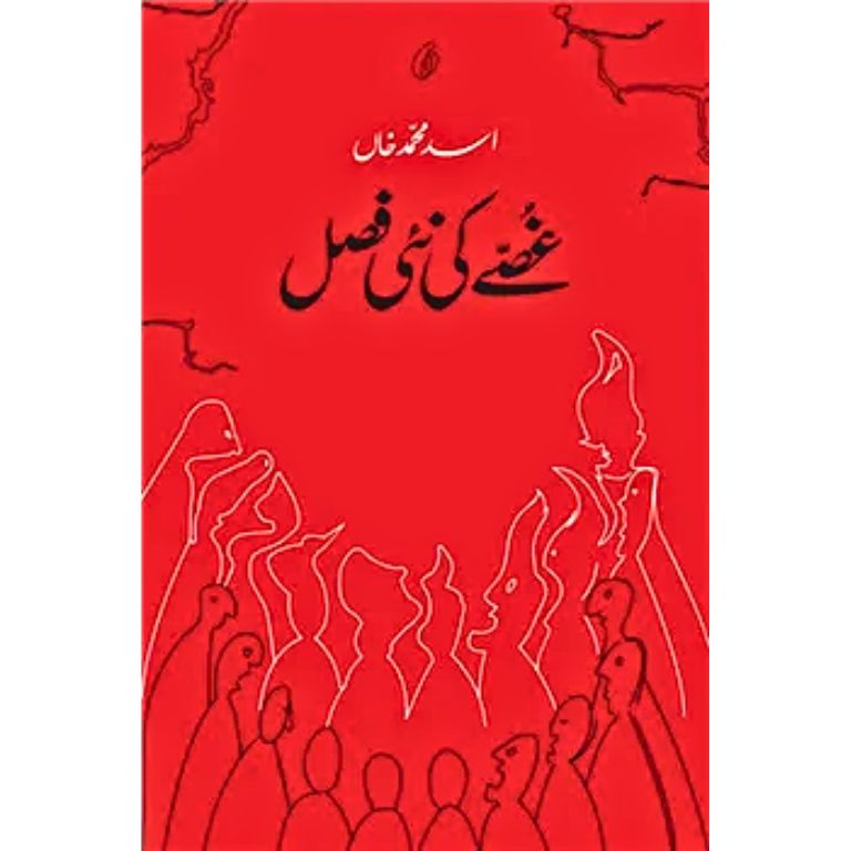 Ghusse Ki Nai Fasal - غصے کی نئی فصل