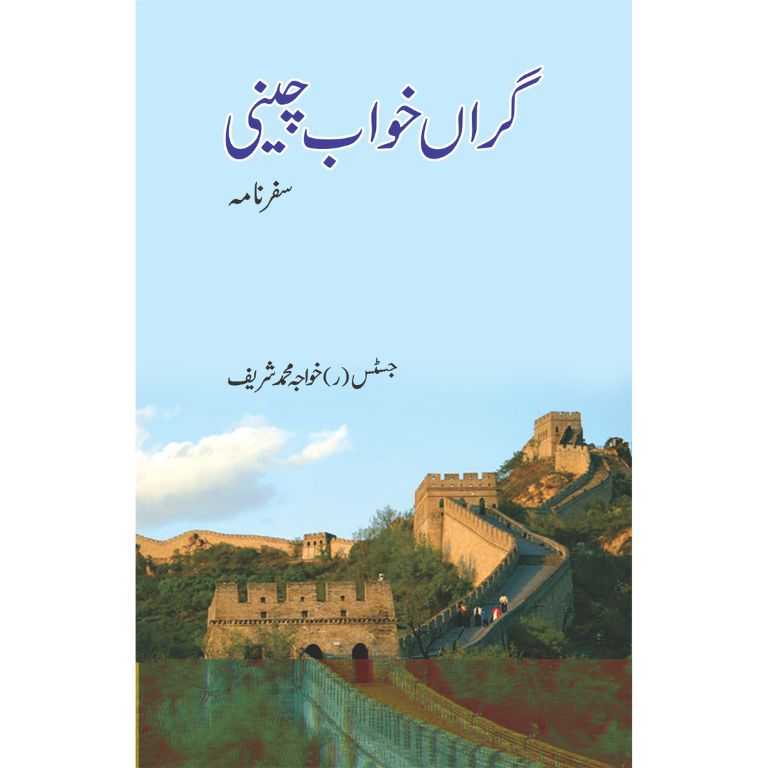 Giran Khawab Chini - گراں خواب چینی