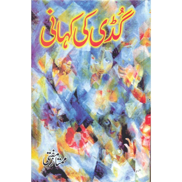 گڈی کی کہانی کتاب از ممتاز مفتی - افسانوں کا مجموعہ